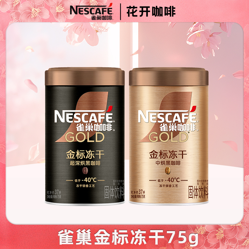 雀巢咖啡金标冻干烘焙速溶美式黑咖啡无蔗糖添加健身搭档75g铁罐