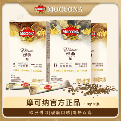 摩可纳moccona纯黑咖啡深度8号冻干速溶咖啡健身冰美式条装正品