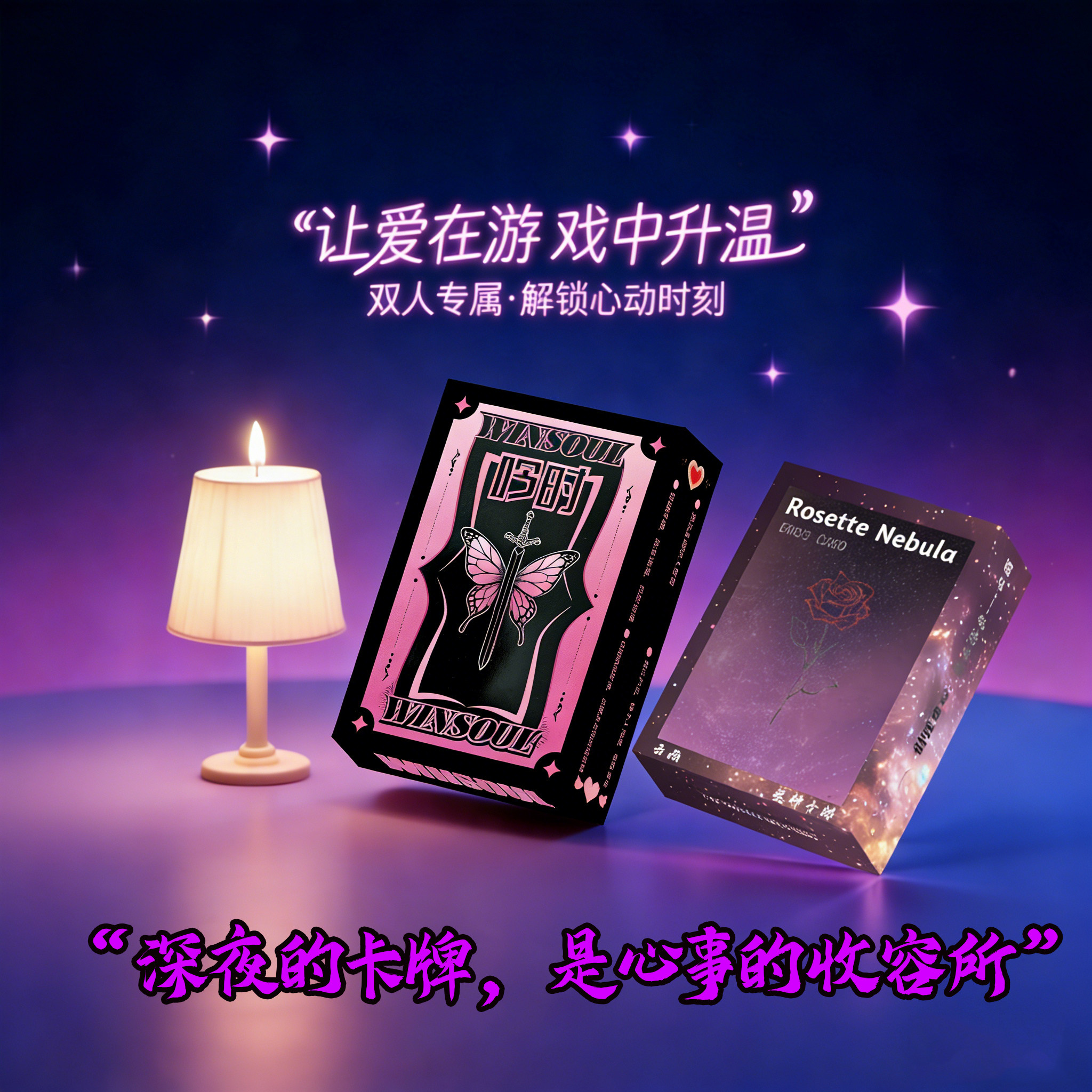 双人互动升温游戏卡牌双人羞羞卡牌睡前小游戏让情侣脸红心跳升温