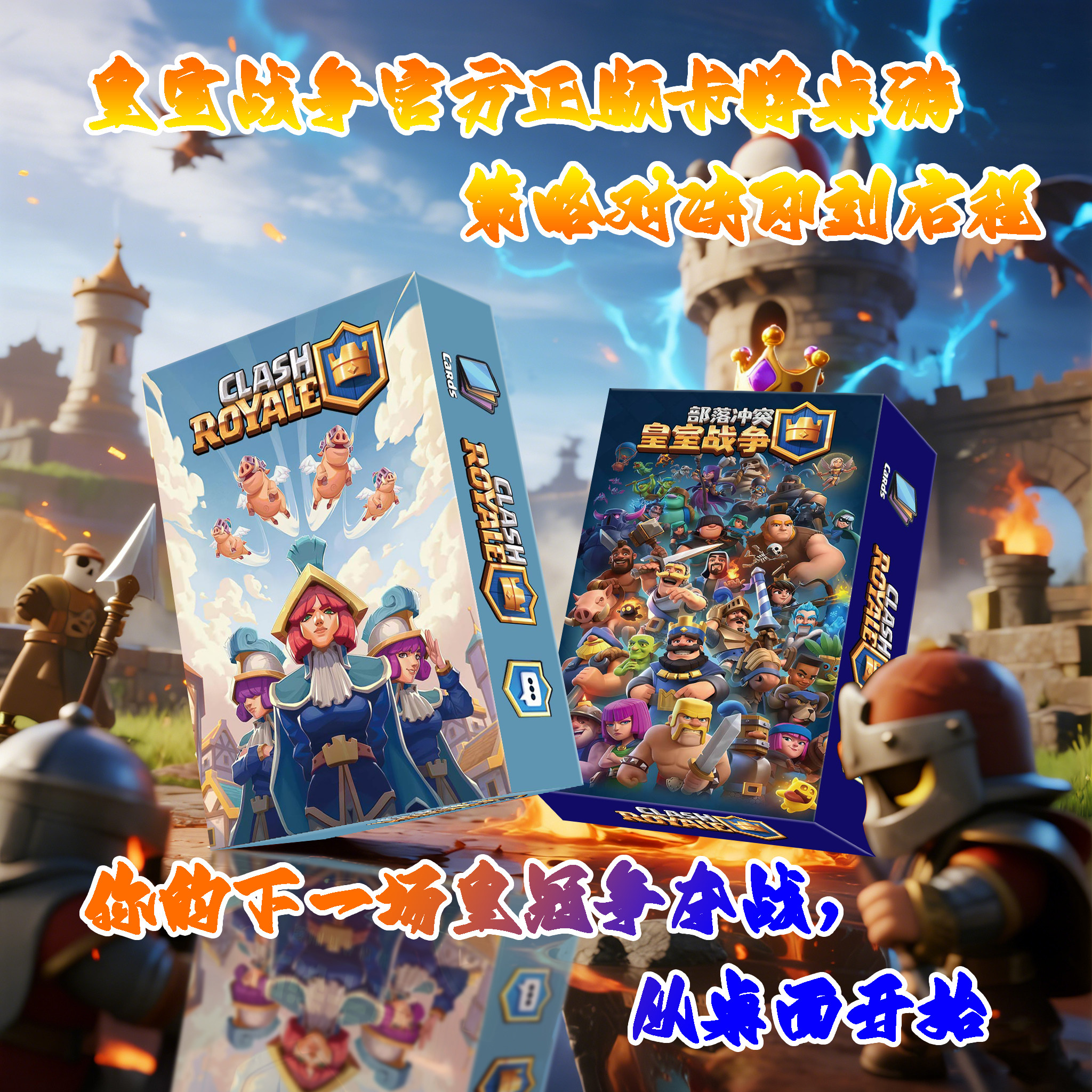 【皇室战争线下版来了!】聚会