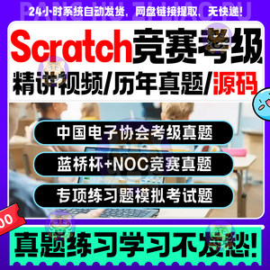 scratch编程等级考试一二三四级历年真题库蓝桥杯noc编程电子协会