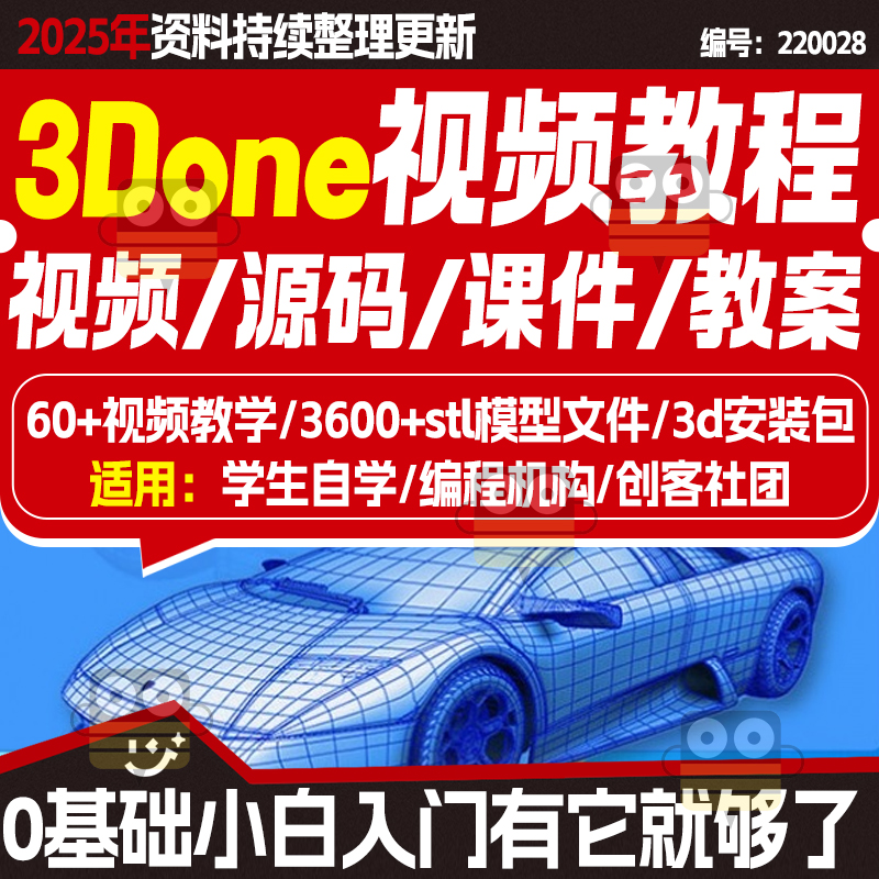 3Done打印建模课程体系教程创客兴趣科技社团PPT讲义程序源码校本