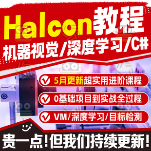 halcon机器工业视觉培训视频教程深度学习C#QT联合编程入门资料