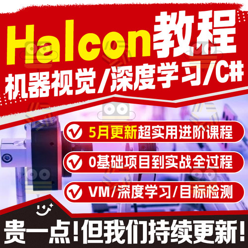 halcon机器工业视觉培训视频教程深度学习C#QT联合编程入门资料