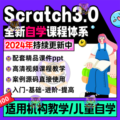 少儿编程scratch课程体系图形化编程四阶段视频课件教案源码素材