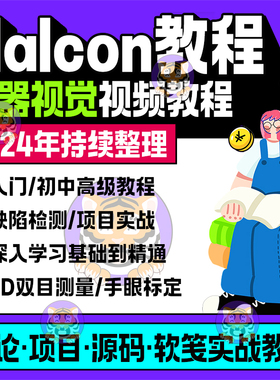 Halcon机器视觉培训软件学习视频教程入门到精通C#C++QT联合编程