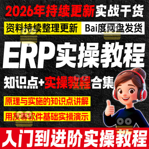 ERP系统学习入门原理实施实操系统自学视频教程仓库管理教学辅导