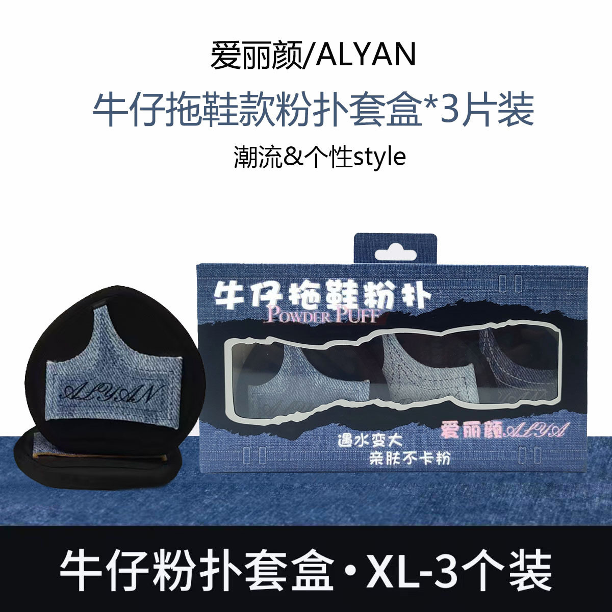 爱丽颜牛仔拖鞋粉扑套盒 化妆海绵遇水变大干湿两用亲肤不卡粉3片