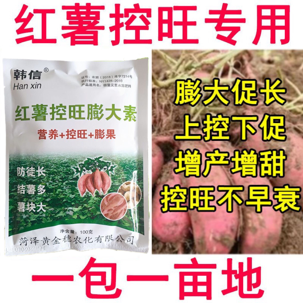 红薯控旺膨大素红薯专用肥地瓜增产叶面肥红薯增甜防裂高产万斤王