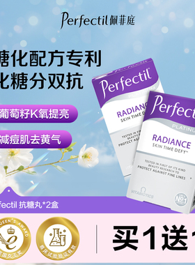 Perfectil抗糖丸美肤糖氧双抗祛黄胶原【拍1发2】