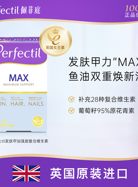 Perfectil Max男士发养发素护发肤甲加强TG型鱼油复合综合维生素