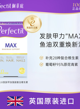 Perfectil烟酰胺葡萄籽鱼油复维