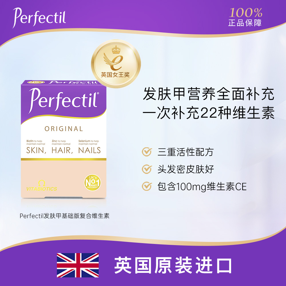 Perfectil发肤甲女性复合综合维生素Cb族vcd含碘化钾碘片头发皮肤 保健食品/膳食营养补充食品 维生素/矿物质/营养包 原图主图