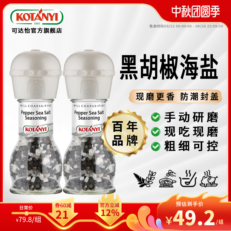 可达怡黑胡椒海盐研磨瓶组合