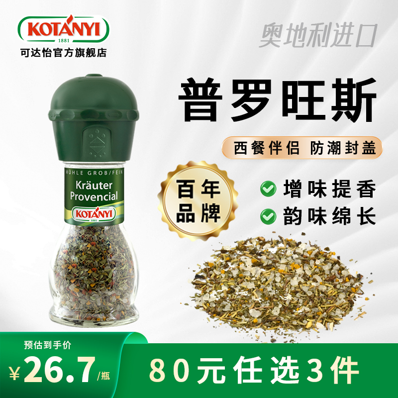 可达怡普罗旺斯风味调味料研磨瓶