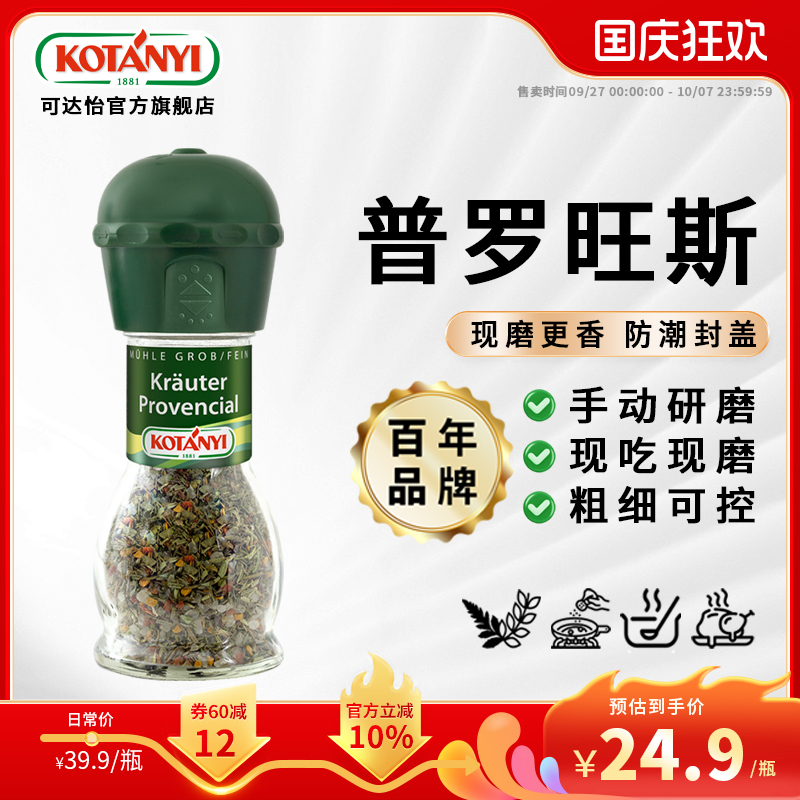 可达怡普罗旺斯研磨瓶奥地利进口