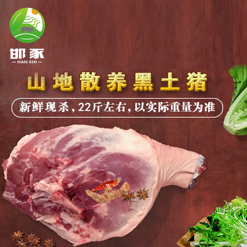 山地散养农家土猪肉新鲜笨猪肉黑猪肉猪整只猪腿23-26斤