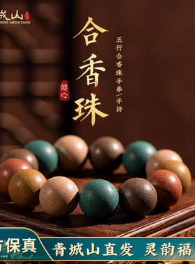 青城山古法五行合香珠手串非遗中药龙涎香桂花香财神挂件佛珠手持