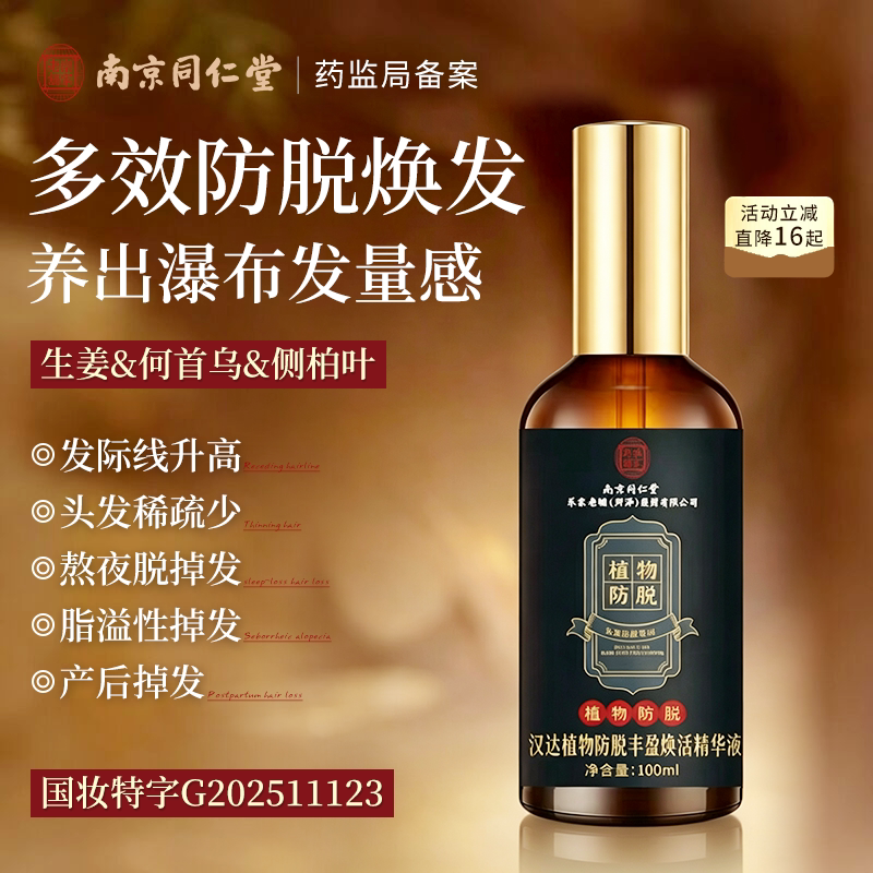 同仁堂防脱发密发剂快速