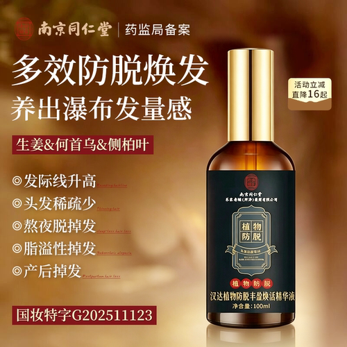 同仁堂防脱发密发剂快速