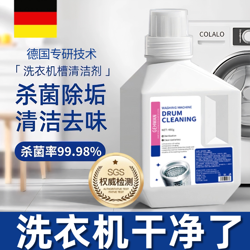 【德国技术】洗衣机清洗剂强力除垢杀菌剂清洗液波轮滚筒专用深度