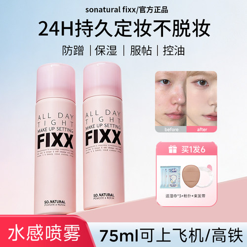 关注店铺-5元！fixx定妆喷雾