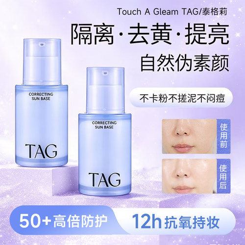 tag隔离妆前乳高倍防护50+
