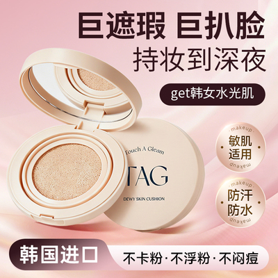 TAG气垫水光丝绒遮瑕持妆轻盈
