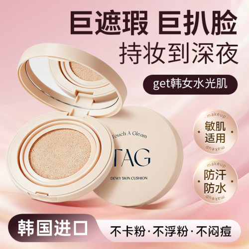 TAG气垫水光丝绒遮瑕持妆轻盈