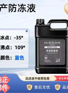 日产原厂冷却液蓝色新轩逸天籁奇骏骐达蓝鸟逍客路透仕防冻液蓝色
