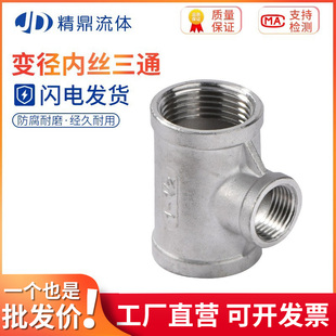 304/201不锈钢内径三通内螺纹丝扣链接中小异径三通4分变径6分1寸
