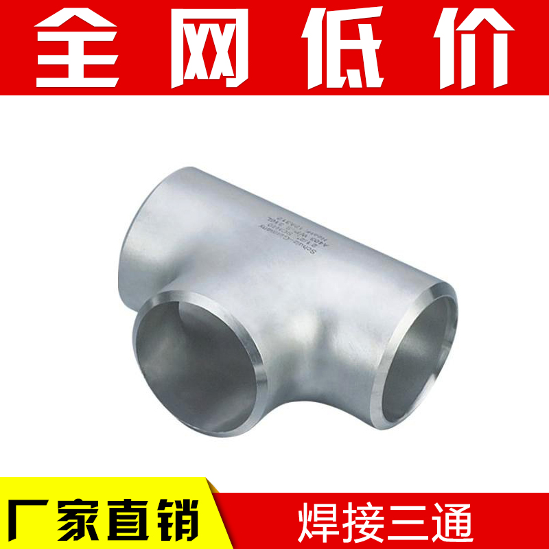 304不锈钢三通工业级焊接无缝