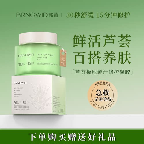 邦薇芦荟极地鲜汁修护凝胶30秒舒缓降温15分钟修护