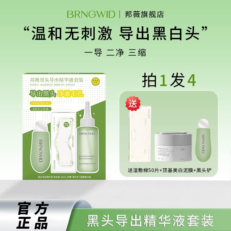 邦薇黑头导出精华液套装收缩毛孔水鼻贴去闭口粉刺深层清洁毛孔