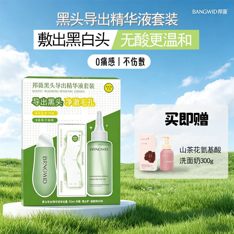 邦薇黑头导出精华液套装收缩毛孔水鼻贴去闭口粉刺深层清洁毛孔