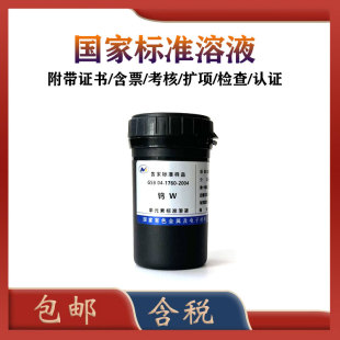 有研总院标液 GSB 04-1760-2004 钨标液 钨标准溶液 原子吸收标液