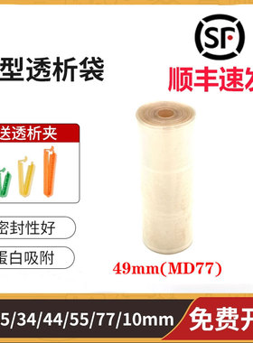 促销进口USA透析袋MD10/25/34/44/55/77mm截留分子量MW3500实验透析膜5M/卷 干型半透膜