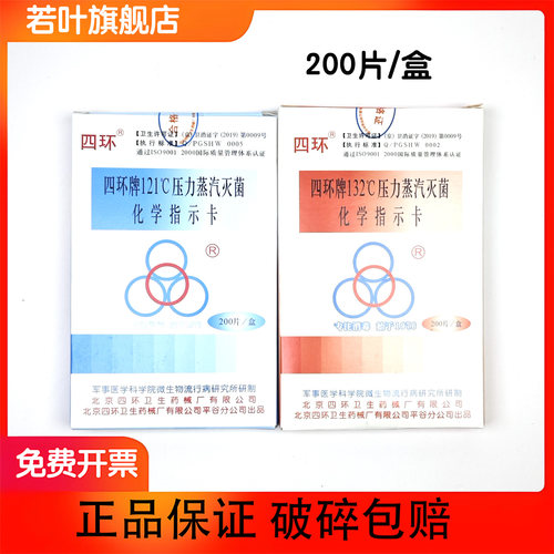 北京四环 121℃压力蒸汽灭菌化学指示卡132℃预真空或脉动真空压力蒸汽灭菌器快速压力蒸汽灭菌