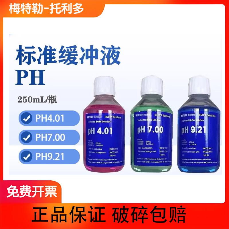 梅特勒PH缓冲液标准液