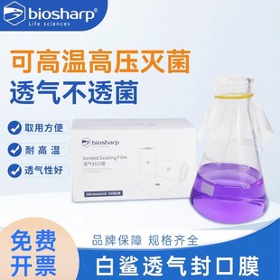 biosharp白鲨透气封口膜耐高温组培封口膜实验室三角烧瓶封口膜