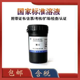 有研总院标液GSB 04-1734-2004 锂标液 锂标准物质 特价促销 含票