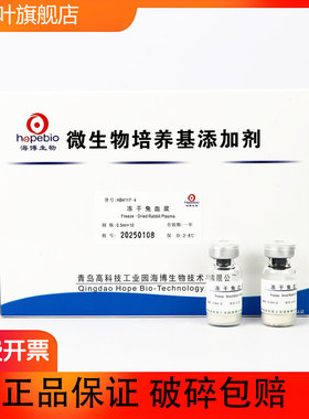 冻干兔血浆海博0.5ml*10支HB4117-4金黄色葡萄球菌血浆凝固酶试验