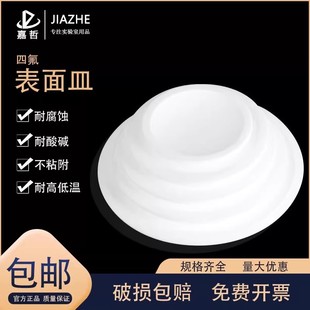 聚四氟乙烯耐高温PTFE耐腐蚀耐酸碱F4摇瓶四氟表面皿挥发皿圆皿