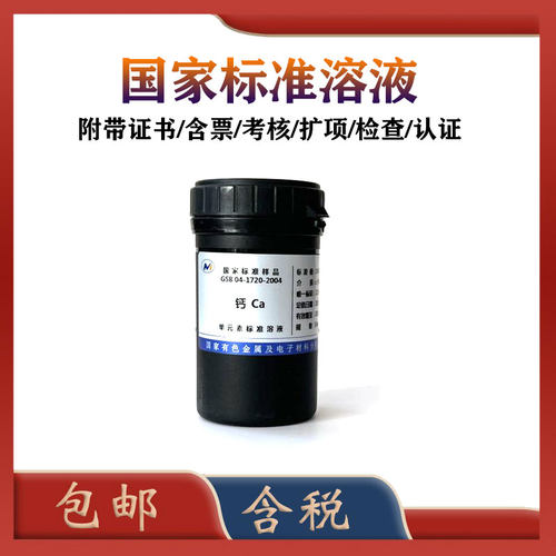 有研总院钙标液 GSB 04-1720-2004 钙标准溶液 钙标准物质-含票