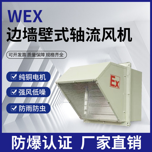 wex边墙风机防腐防爆不锈钢