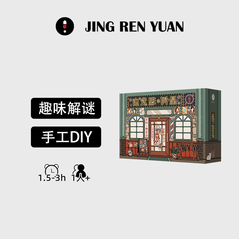 「惊人院星河理发店」1-2人解谜书 手工DIY小屋互动推理解谜桌游