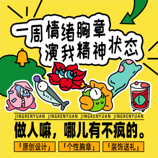 饰品新年礼物 惊人院丑萌徽章可爱JK胸针设计感小众学生书包包装