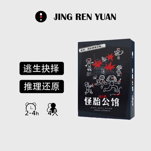 「惊人院怪胎公馆」4人剧本杀无DM 谋杀之谜推理桌游团建聚会游戏