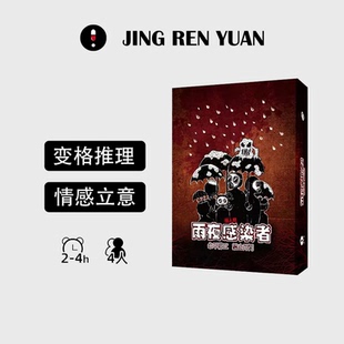 「惊人院雨夜感染者」4人剧本杀无DM 角色扮演悬疑推理团建桌游