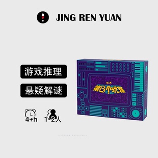App沉浸式 线下 游戏风推理桌游 2人解谜书 「惊人院第八个玩家」1